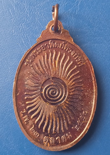 เหรียญหลวงปู่เจริญ วัดป่าพระธาตุเขาน้อย ราชบุรี ปี2554