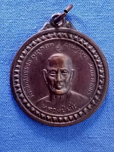 เหรียญหลวงปู่คง หลังหลวงปู่มั่น วัดเกาะศาลพระ ราชบุรี ปี 2518 หลวงพ่อเงินเสก