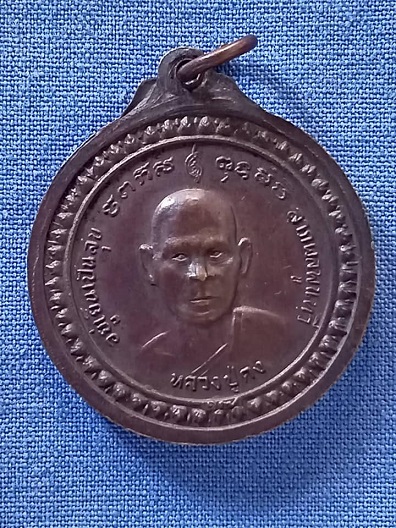 เหรียญหลวงปู่คง หลังหลวงปู่มั่น วัดเกาะศาลพระ ราชบุรี ปี 2518 หลวงพ่อเงินเสก