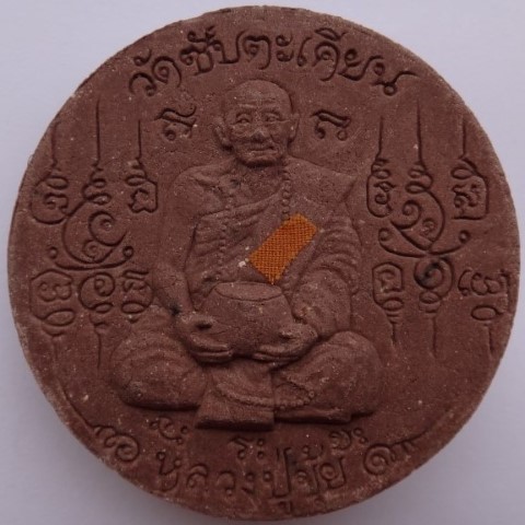 พระผง นารายณ์ทรงครุฑ หลวงปู่ขุ้ย วัดซับตะเคียน 