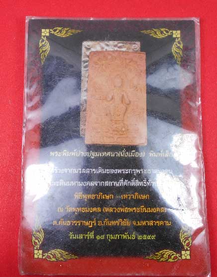 พระพิมพ์เนื้อดินปางปฐมเทศนา (นั่งเมือง) พิมพ์เล็ก จ.มหาสารคาม ปี 2549 ซองเดิม