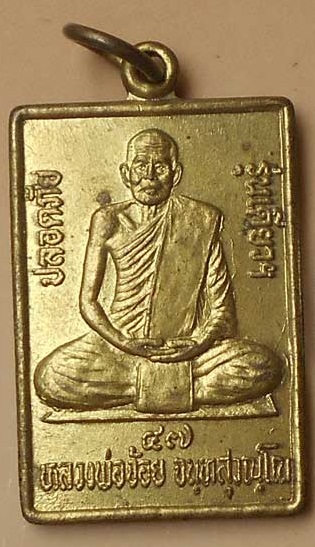 เหรียญปลอดภัยหลวงพ่อจ้อยปี47
