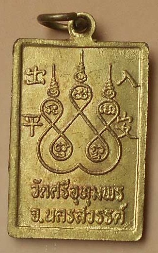 เหรียญปลอดภัยหลวงพ่อจ้อยปี47