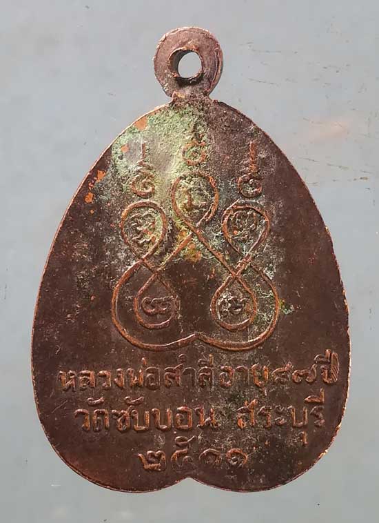 เหรียญอายุ87 ปี11 หลวงพ่อสำลี วัดซับบอน สระบุรี