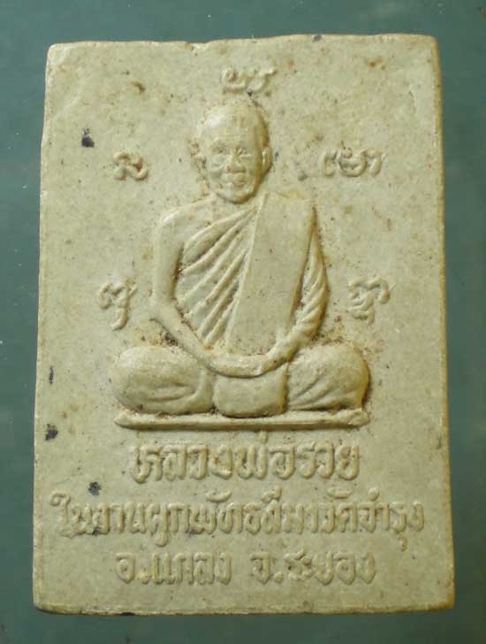 สมเด็จ หลวงพ่อรวย วัดท่าเรือ ผูกพันธสีมา วัดจำรุง ระยอง