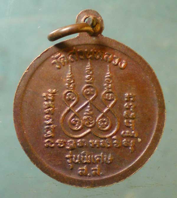 เหรียญพระครูปีก วัดสวนหลวง สมุทรสงคราม