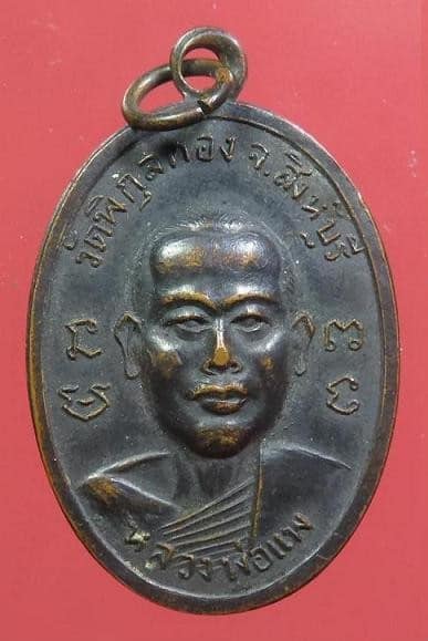 เหรียญหลวงพ่อแพ วัดพิกุลทอง ออกวัดวิหารขาว ลพบุรี เนื้อทองแดงรมดำ