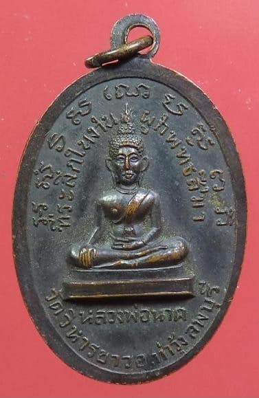 เหรียญหลวงพ่อแพ วัดพิกุลทอง ออกวัดวิหารขาว ลพบุรี เนื้อทองแดงรมดำ