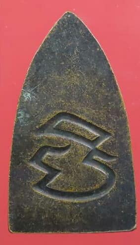  เหรียญเตารีดปั๊ม พิมพ์ใหญ่ หลวงพ่อทวด วัดประสาทบุญญาวาส กรุงเทพมหานคร ปี 2536 เนื้อทองแดง