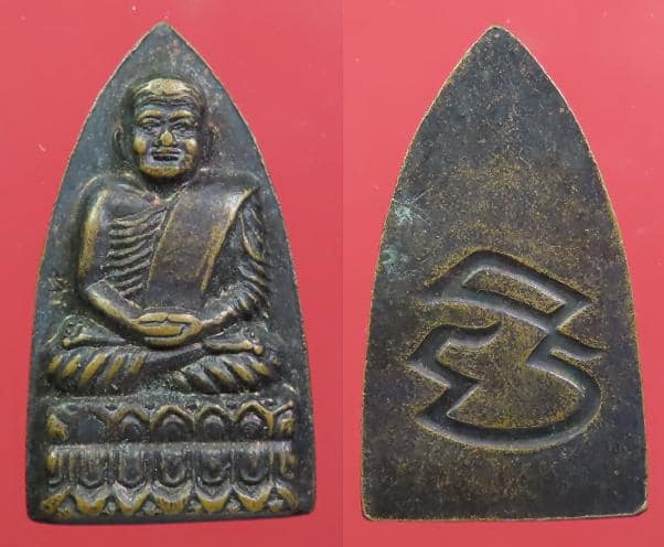  เหรียญเตารีดปั๊ม พิมพ์ใหญ่ หลวงพ่อทวด วัดประสาทบุญญาวาส กรุงเทพมหานคร ปี 2536 เนื้อทองแดง