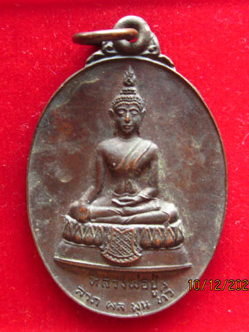 เหรียญหลวงพ่อปู่ วัดใหญ่จอมปราสาท สมุทรสาคร รุ่นก้าวหน้า ปี 2519 ลพ.สุด วัดกาหลง ปลุกเสก
