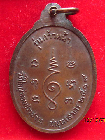 เหรียญหลวงพ่อปู่ วัดใหญ่จอมปราสาท สมุทรสาคร รุ่นก้าวหน้า ปี 2519 ลพ.สุด วัดกาหลง ปลุกเสก