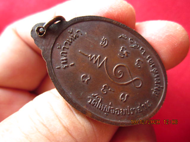 เหรียญหลวงพ่อปู่ วัดใหญ่จอมปราสาท สมุทรสาคร รุ่นก้าวหน้า ปี 2519 ลพ.สุด วัดกาหลง ปลุกเสก