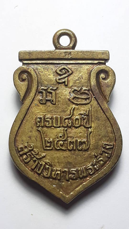 เหรียญเสมา องค์พระปฐมเจดีย์ รุ่นเสมาคู่บารมี พิธีเสาร์ห้า ปี 2537 เนื้อทองระฆัง ตอกโค้ด