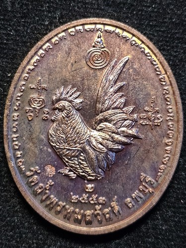 วัดถ้ำพรหมสวัสดิ์ จ.ลพบุรี เหรียญไก่ หลวงปู่สรวงรุ่น 2 ปี2553