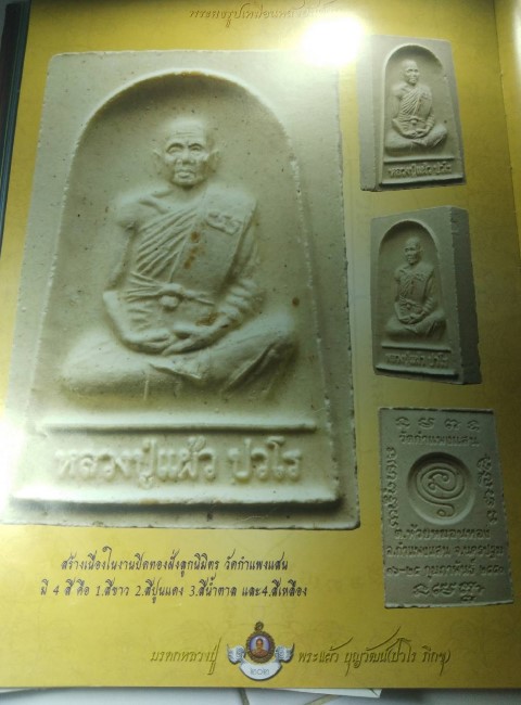 พระผงรูปเหมือนหลวงปู่แผ้ว ปวโร วัดกำแพงแสน หลังยันต์ ปี 2550 