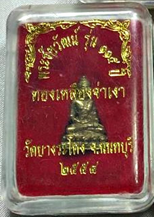 พระชัยวัฒน์ รุ่น 115 ปี หลวงปู่เหรียญ วัดบางระโหง นนทบุรี ปี2554 เนื้อทองเหลืองจ่าเงา พร้อมกล่อง