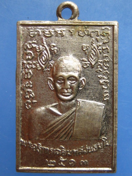 เหรียญพระอธิการเฉลิม วัดบัวโรย จ.สมุทรปราการ ปี2513