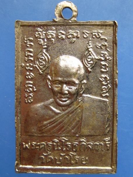 เหรียญพระอธิการเฉลิม วัดบัวโรย จ.สมุทรปราการ ปี2513