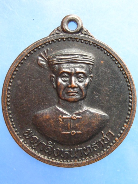 เหรียญพญาสิงหนาทราชา จ.แม่ฮ่องสอน ปี2539