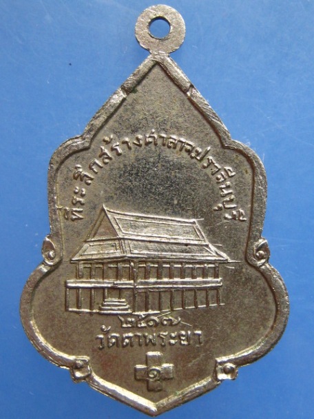 เหรียญ วัดตาพระยา ปี2517