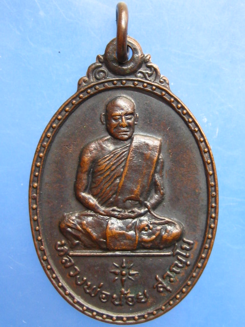 เหรียญหลวงพ่อน้อย วัดคงคาราม จ.พิจิตร ปี2519