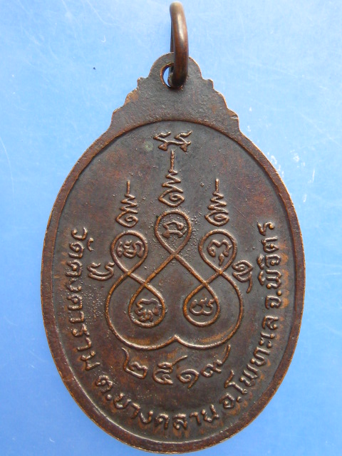 เหรียญหลวงพ่อน้อย วัดคงคาราม จ.พิจิตร ปี2519