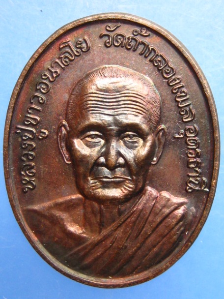 เหรียญหลวงปู่ขาว วัดถ้ำกลองเพล จ.อุดรธานี ปี2536