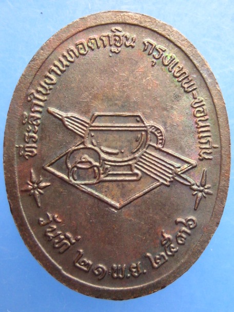 เหรียญหลวงปู่ขาว วัดถ้ำกลองเพล จ.อุดรธานี ปี2536