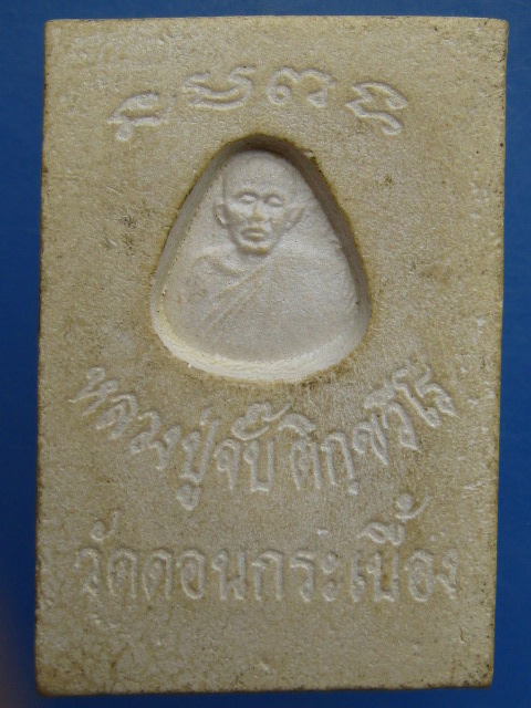 พระผง พระพุทธมงคล หลวงปู่จั๊บ วัดดอนกระเบื้อง