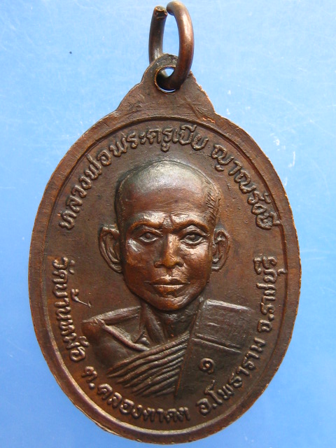 เหรียญหลวงปู่มหาไปล่ พระครูเปีย วัดบ้านหม้อ จ.ราชบุรี