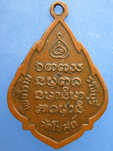 เหรียญนางกวัก หลวงพ่ออินทร์ วัดโบสถ์ จ.ราชบุรี