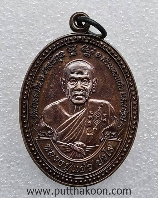 เหรียญปราบไพรี หลวงปู่แผ้ว ปวโร วัดรางหมัน จ.นครปฐม