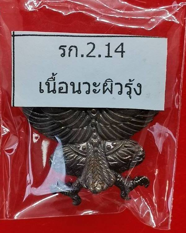 พญาครุฑ มหาเศรษฐี วัดโพธิ์ศรีสะอาด (วัดจัดสร้าง) หลวงปู่มหาศิลา สิริจันโท ประธานพิธีปลุกเสก