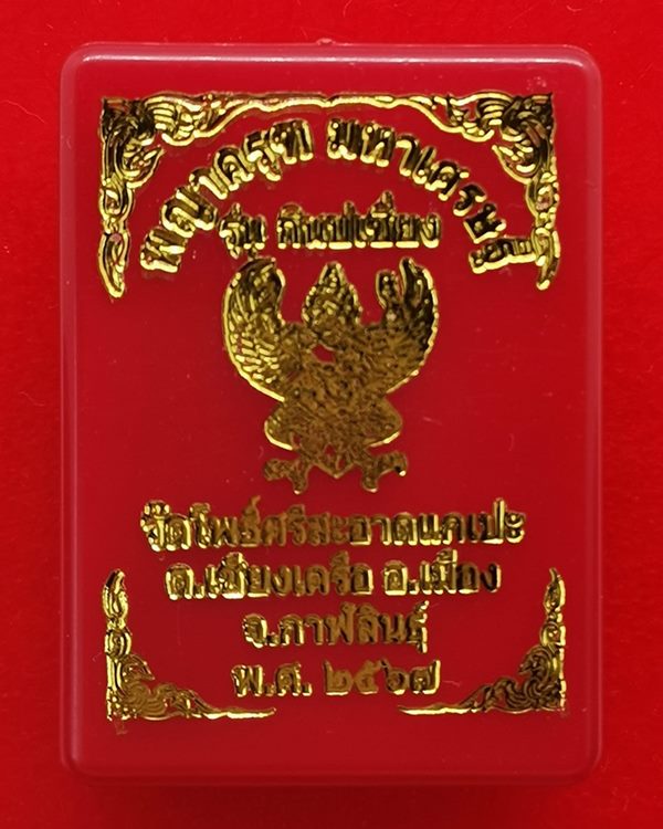 พญาครุฑ มหาเศรษฐี วัดโพธิ์ศรีสะอาด (วัดจัดสร้าง) หลวงปู่มหาศิลา สิริจันโท ประธานพิธีปลุกเสก