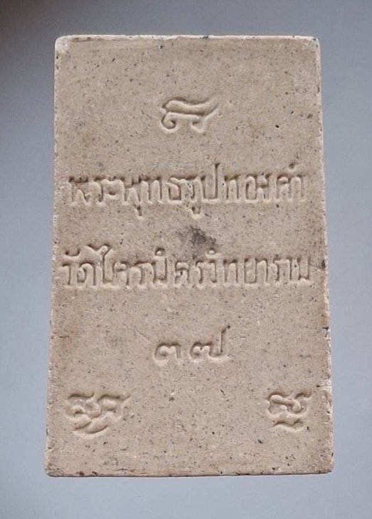 พระผงหลวงพ่อทองคำ วัดไตรมิตรฯ กรุงเทพ ปี2537 (หลวงพ่อรวย วัดตะโก ร่วมเสก)