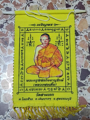 วัดสามเอก  สุพรรณบุรี ธงแขวนหน้ารถ หลวงพ่อเตี้ย หลัง หลวงพ่อโต จ. สุพรรณบุรี ลูกศิษย์ หลวงพ่อกวย