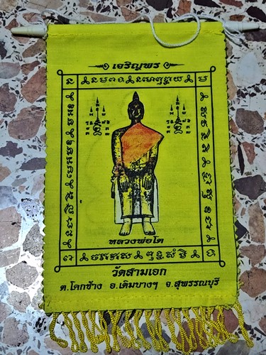 วัดสามเอก  สุพรรณบุรี ธงแขวนหน้ารถ หลวงพ่อเตี้ย หลัง หลวงพ่อโต จ. สุพรรณบุรี ลูกศิษย์ หลวงพ่อกวย