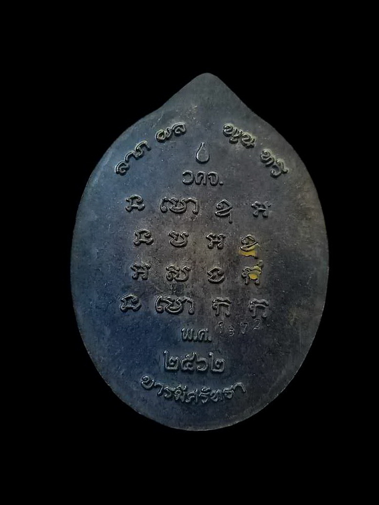 เหรียญหันข้าง เนื้อทองแดงรมดำ ท่านก๋งเตื่อง วัดคลองจาก จ.ตราด หมายเลข 1872 โค้ดอุ ชัดสวยเดิม