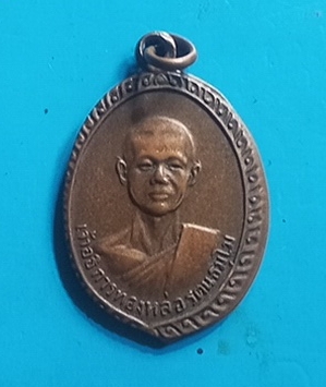 เหรียญรุ่นแรกหลวงพ่อทองหล่อ จังหวัดจันทบุรี