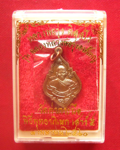 เหรียญหลวงพ่อรุ่ง พิมพ์เล็ก วัดท่ากระบือ สมุทรสาคร รุ่นฉลองหลวงพ่อรุ่งองค์ใหญ่ ปี 2559 ตอกโค้ด