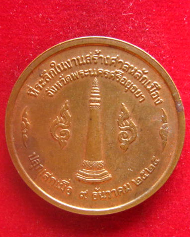 เหรียญสมเด็จพระรามาธิบดีที่ 1 จังหวัดพระนครศรีอยุธยา ปี 2525 บล็อกกษาปณ์ ลป.ดู่ ปลุกเสก