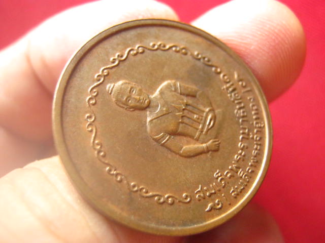 เหรียญสมเด็จพระรามาธิบดีที่ 1 จังหวัดพระนครศรีอยุธยา ปี 2525 บล็อกกษาปณ์ ลป.ดู่ ปลุกเสก