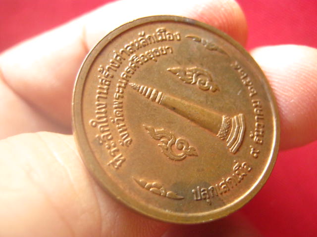 เหรียญสมเด็จพระรามาธิบดีที่ 1 จังหวัดพระนครศรีอยุธยา ปี 2525 บล็อกกษาปณ์ ลป.ดู่ ปลุกเสก