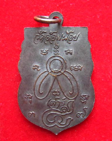 เหรียญใบเสมาหลวงพ่อเพ็ง หลวงพ่ออาบ พิธีเสาร์ 5 วัดอ้อมน้อย สมุทรสาคร ปี 2537