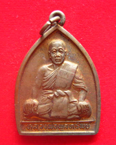 เหรียญหลวงพ่อพูลทรัพย์ วัดอ่างศิลา ชลบุรี รุ่นกตัญญู ปี 2537 ตอกโค้ด