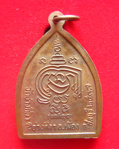 เหรียญหลวงพ่อพูลทรัพย์ วัดอ่างศิลา ชลบุรี รุ่นกตัญญู ปี 2537 ตอกโค้ด