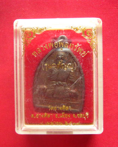 เหรียญหลวงพ่อพูลทรัพย์ วัดอ่างศิลา ชลบุรี รุ่นกตัญญู ปี 2537 ตอกโค้ด