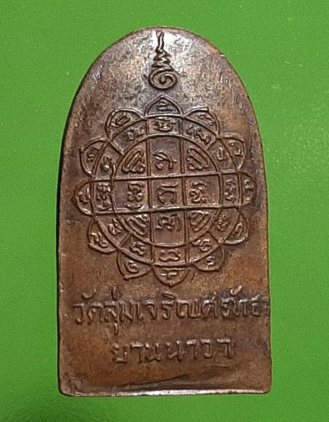 เหรียญหลวงปู่ชู วัดลุ่มเจริญศร้ทธา ยานนาวา กทม.