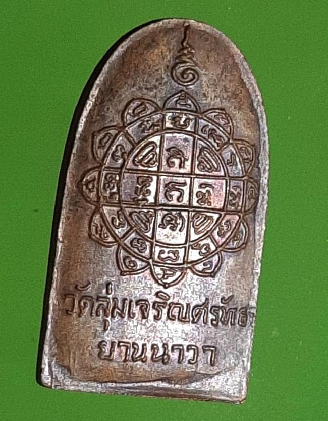 เหรียญหลวงปู่ชู วัดลุ่มเจริญศร้ทธา ยานนาวา กทม.